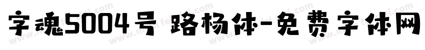 字魂5004号 路杨体字体转换